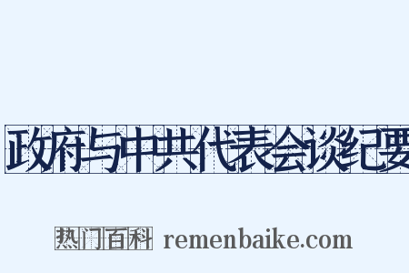 政府与中共代表会谈纪要是什么意思的图片